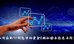 黑客如何盗取TP钱包中的资