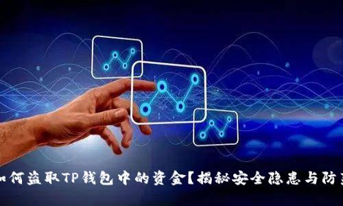 黑客如何盗取TP钱包中的资金？揭秘安全隐患与防范措施