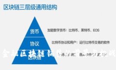 广州金融区块链销售的前景与挑战分析