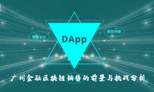 广州金融区块链销售的前景与挑战分析