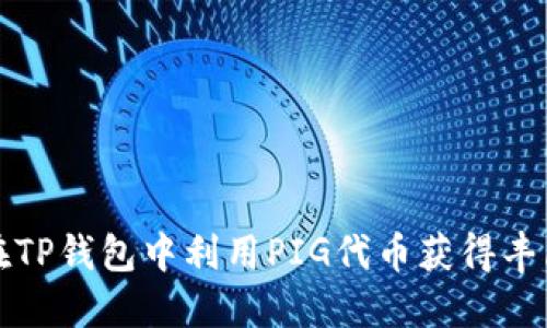 如何在TP钱包中利用PIG代币获得丰厚分红