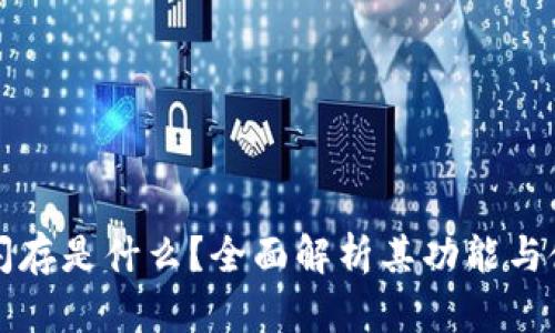 TP钱包闪存是什么？全面解析其功能与使用方法