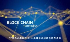 TP钱包闪存是什么？全面解析其功能与使用方法