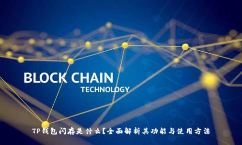 TP钱包闪存是什么？全面解析其功能与使用方法