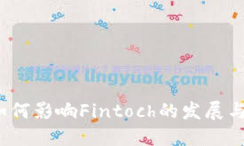  TP钱包如何影响Fintoch的发展与市场表现