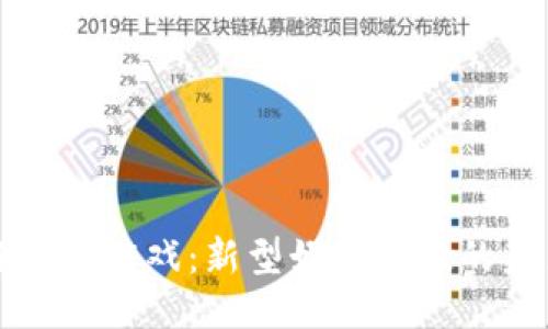 区块链捕鱼游戏：新型娱乐体验的未来趋势