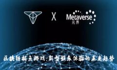 区块链捕鱼游戏：新型娱乐体验的未来趋势