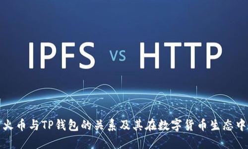 深入解析火币与TP钱包的关系及其在数字货币生态中的重要性