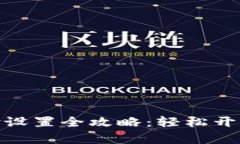 TP钱包人脸支付设置全攻略：轻松开启便捷支付体