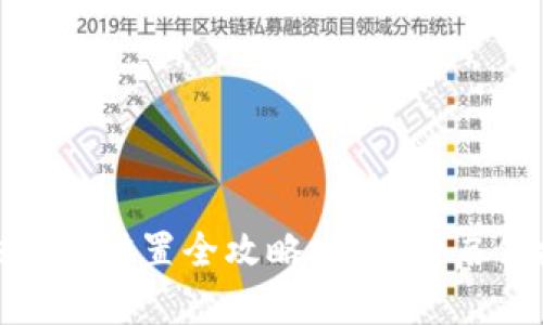 TP钱包人脸支付设置全攻略：轻松开启便捷支付体验