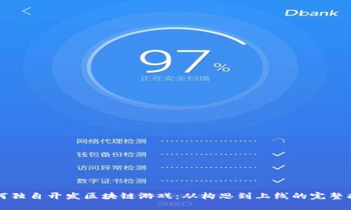 如何独自开发区块链游戏：从构思到上线的完整指南