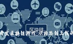 如何独自开发区块链游戏：从构思到上线的完整