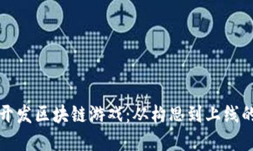 如何独自开发区块链游戏：从构思到上线的完整指南