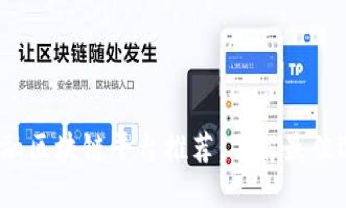 2023年金融区块链平台推荐：了解最佳选择与趋势