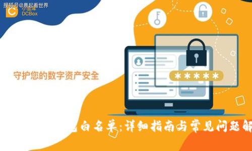 如何申请TP钱包白名单：详细指南与常见问题解答