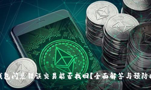 TP钱包闪兑错误交易能否找回？全面解答与预防措施