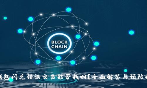 TP钱包闪兑错误交易能否找回？全面解答与预防措施