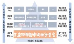 如何在TP钱包中成功出售宝贝狗？