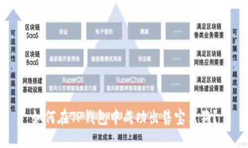如何在TP钱包中成功出售宝贝狗？