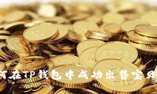 如何在TP钱包中成功出售宝贝狗？
