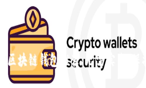 十大最安全区块链钱包推荐：无需实名，保护你的资产
