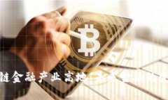 优质区块链金融产业高地：未来金融的变革与机