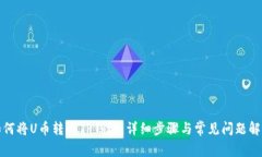 如何将U币转入TP钱包：详细步骤与常见问题解答