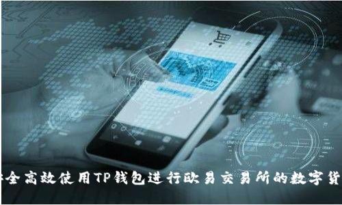 如何安全高效使用TP钱包进行欧易交易所的数字货币交易