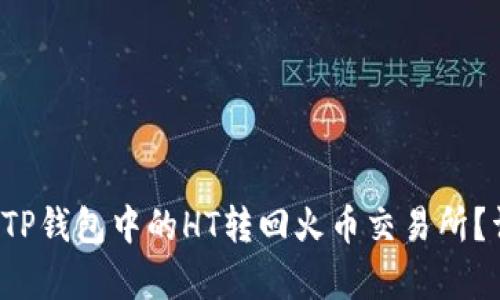 优质 如何将TP钱包中的HT转回火币交易所？详细步骤解析