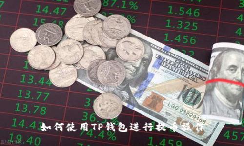 如何使用TP钱包进行提币操作