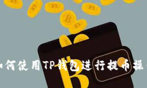 如何使用TP钱包进行提币操作
