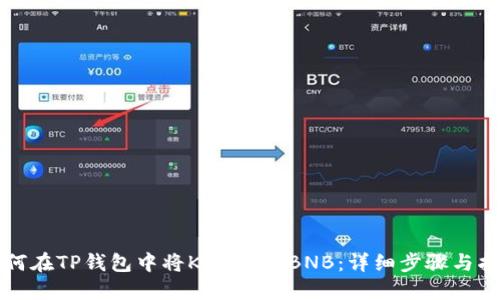 如何在TP钱包中将KSM转为BNB：详细步骤与指南