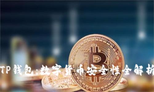 TP钱包：数字货币安全性全解析