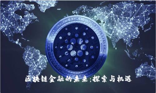 区块链金融的未来：探索与机遇