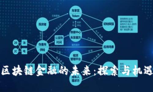 区块链金融的未来：探索与机遇