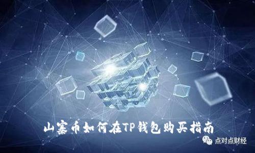 山寨币如何在TP钱包购买指南