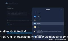 思考一个且的优质TP钱包中合约删除操作失败的原