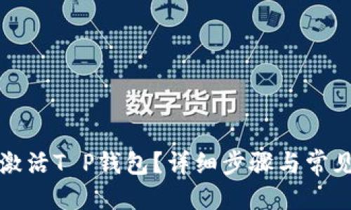 优质  
如何有效激活T P钱包？详细步骤与常见问题解答