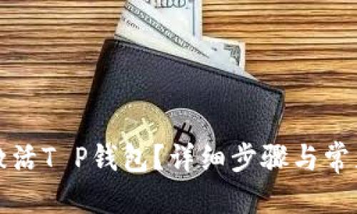 优质  
如何有效激活T P钱包？详细步骤与常见问题解答