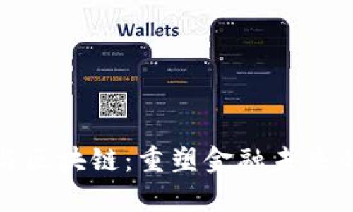 金融科学与区块链：重塑金融未来的关键技术