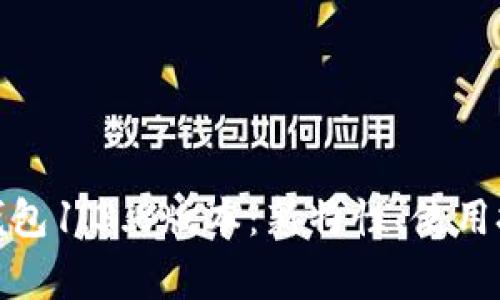 : 全面解析TP钱包1.3.8版本：新特性、使用技巧与常见问题
