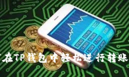 优质
如何在TP钱包中轻松进行转账操作