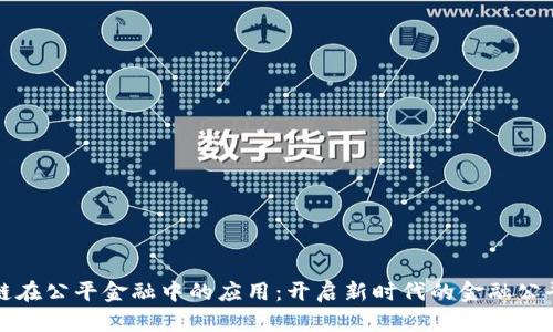 区块链在公平金融中的应用：开启新时代的金融公平之路