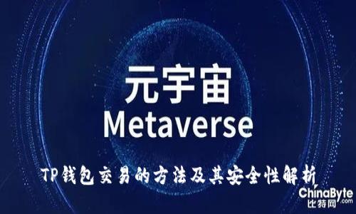 TP钱包交易的方法及其安全性解析