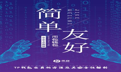TP钱包交易的方法及其安全性解析