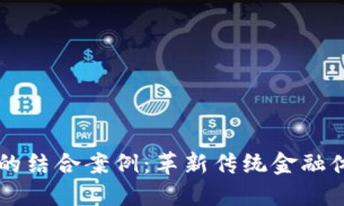 区块链与金融的结合案例：革新传统金融体系的最佳实践