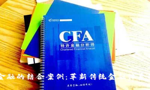 区块链与金融的结合案例：革新传统金融体系的最佳实践