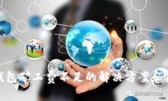 TP钱包矿工费不足的解决方案和策略