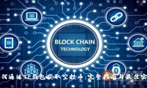 如何通过TP钱包获取空投币：完整指南与最佳实践