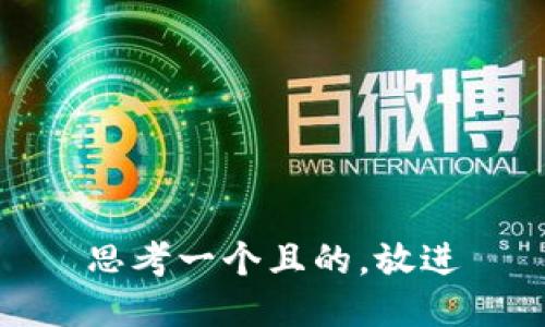 思考一个且的，放进